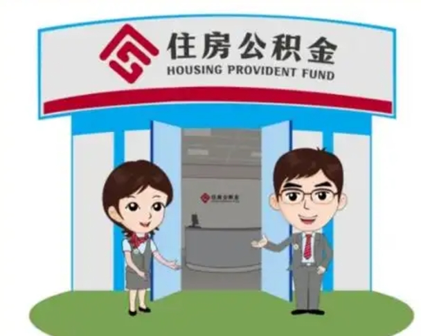 固始个人离职了住房公积金如何提（我离职了住房公积金怎么提取）